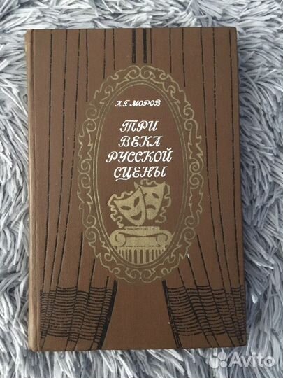 Три века русской сцены