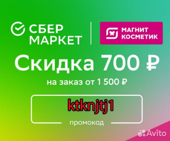 Отдам скидку для Сбермаркет на 700р