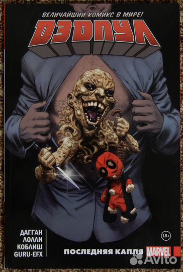Комикс Дэдпул.вквм. Том 6: Последняя капля