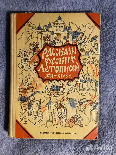 Рассказы русских летописей XII-XIVвв