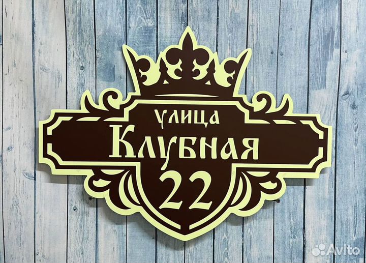 Адресная табличка на дом и дачу