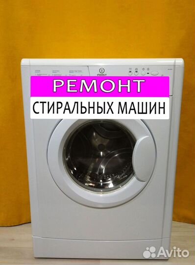 Стиральная машина. Ремонт. Выезд на дом