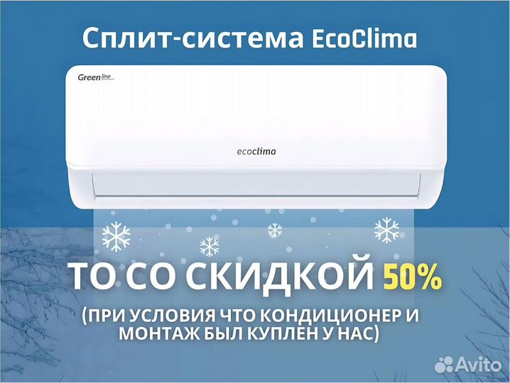 Кондиционер Ecoclima Green Line. С монтажом