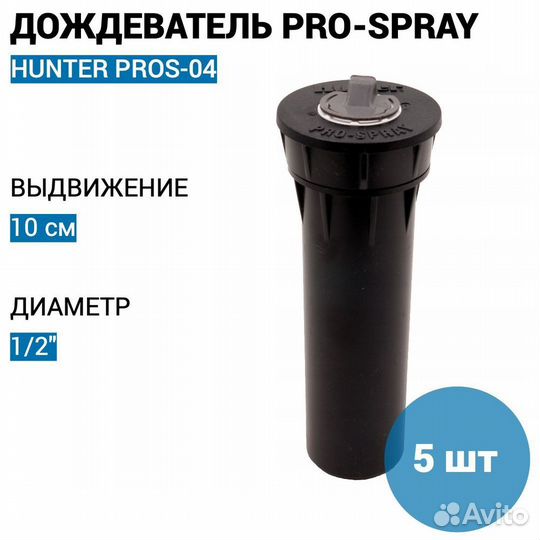 Дождеватель Hunter pros-04
