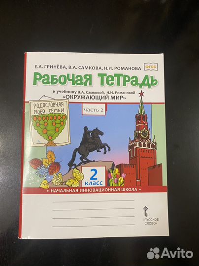 Рабочая тетрадь окружающий мир Гринёва 2 класс 2ч