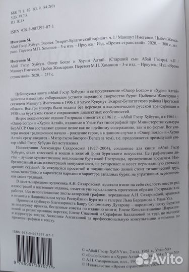 Гэсэр бурятский эпос