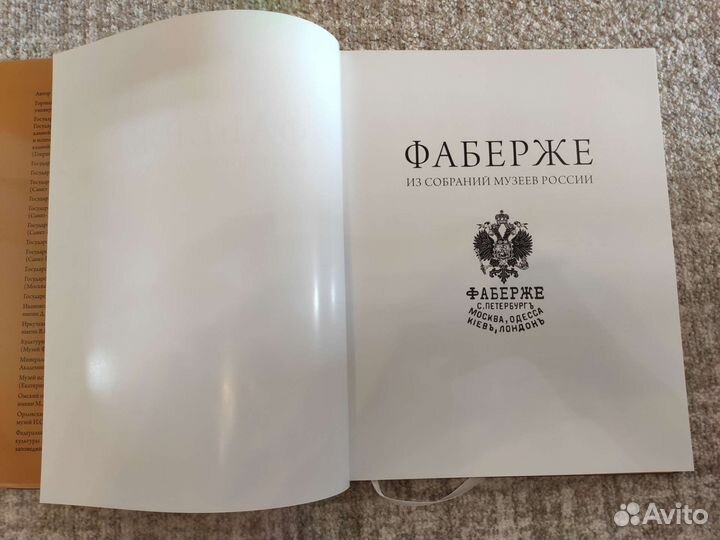 Книга Фаберже из собраний музеев России