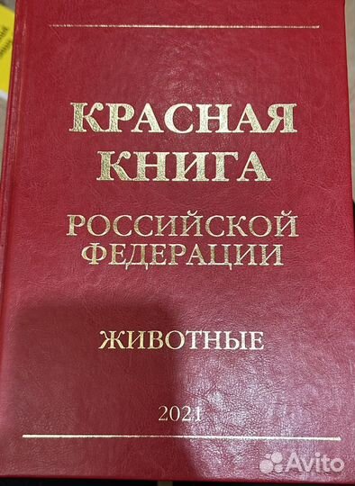 Красная книга Российской Федерации