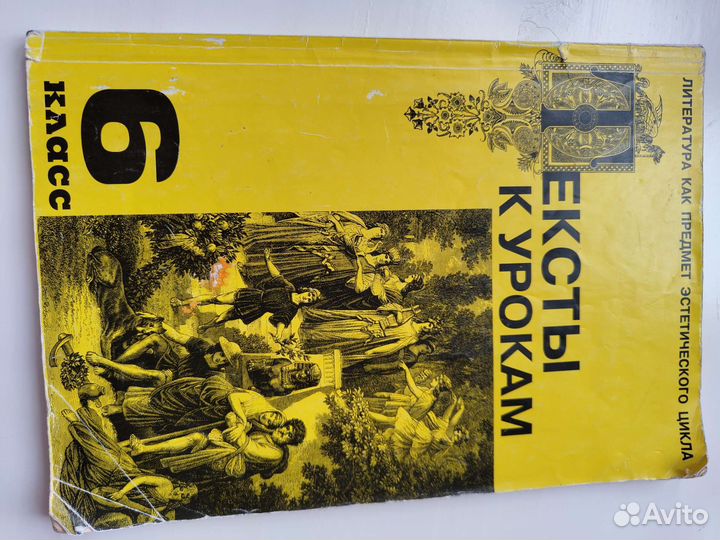 Учебное пособие по Литературе для 6 класса 1997 г