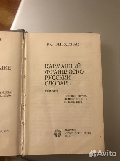 Французско-русский словарь карманный Выгодская