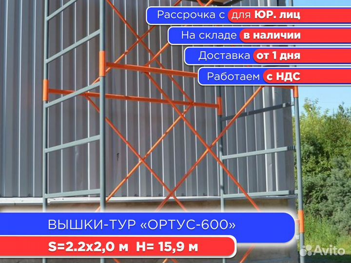 Вышки-тур Ортус-600, S2х2 м, h15,9 м (ндс)