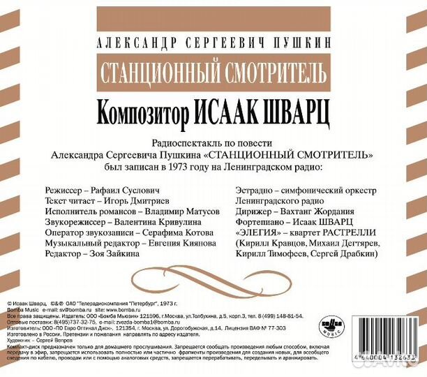 Литературный салон мелодия: А.С.Пушкин / Станционный Смотритель (1 CD)