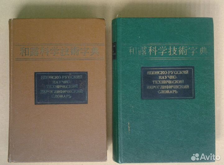 Японско Русский Научно Технический Словарь