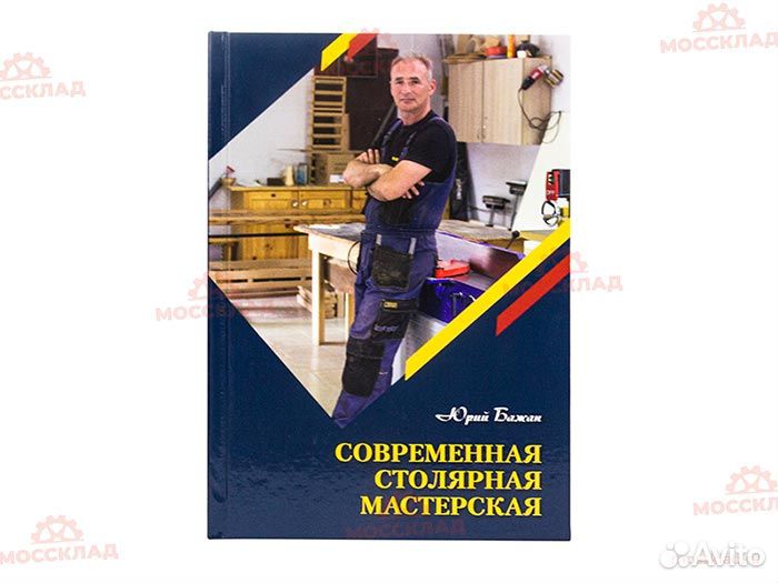 Современная столярная мастерская. Ю.Бажан