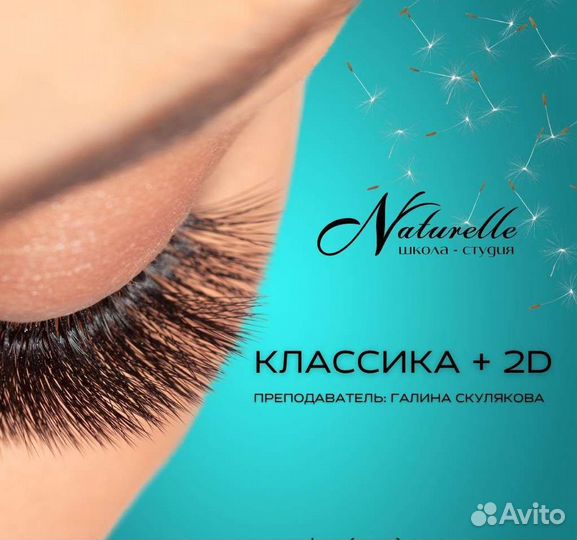 Обучение наращиванию/ламинированию ресниц