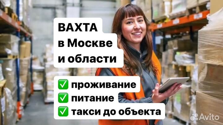Рабoтa вахтой Москва Комплeктовщик c проживаниеm