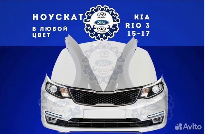 Ноускат в любой цвет Kia Rio 3 15-17