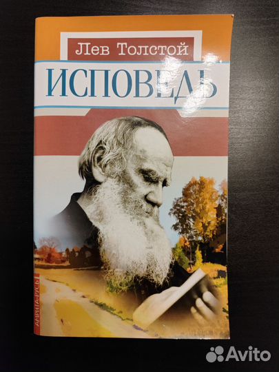 Исповедь. Лев Толстой