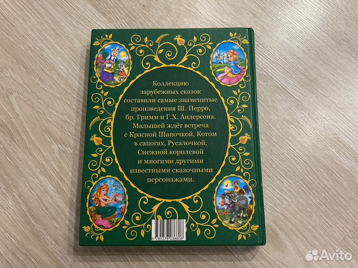 Колекция зарубежных сказок