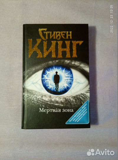 Мертвая зона (Стивен Кинг)