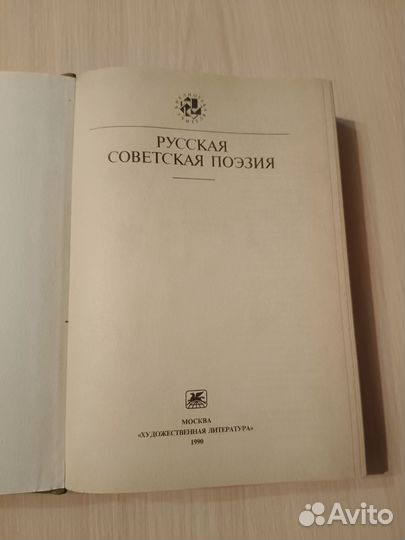 Русская советская поэзия 1990 год