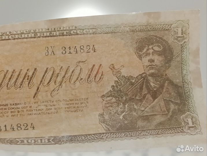 Набор банкнот1919, рубль 1938