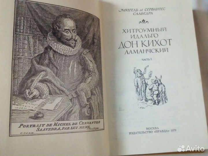 Дон Кихот. Сервантес