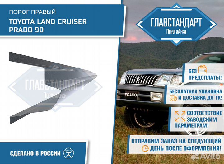 Порог Ленд Крузер Прадо 90 правый