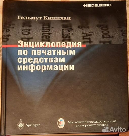Г. Киппхан Энциклопедия по печатным средствам