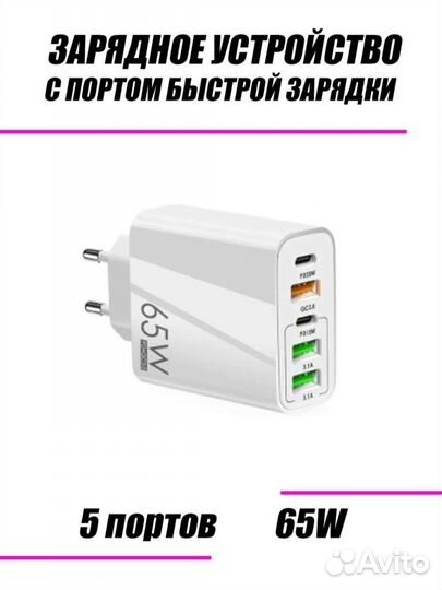 Быстрое зарядное устройство, быстрая зарядка 65w
