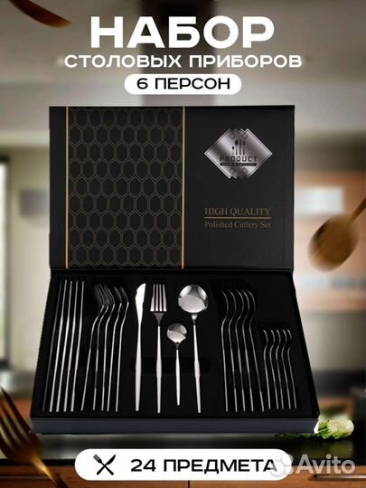 Набор столовых приборов 24 предмета