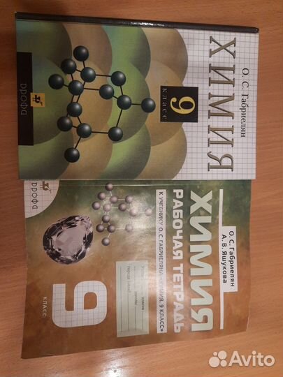 Учебник и рабочая тетрадь химия 9 класс