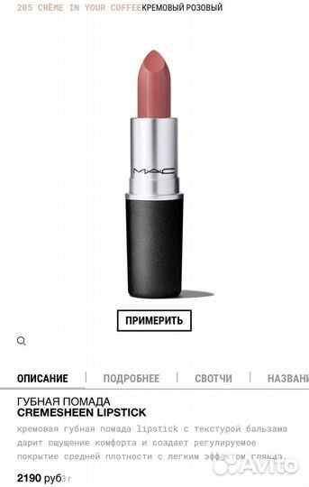 Новая помада Mac 205 creme in your coffee нюдовая