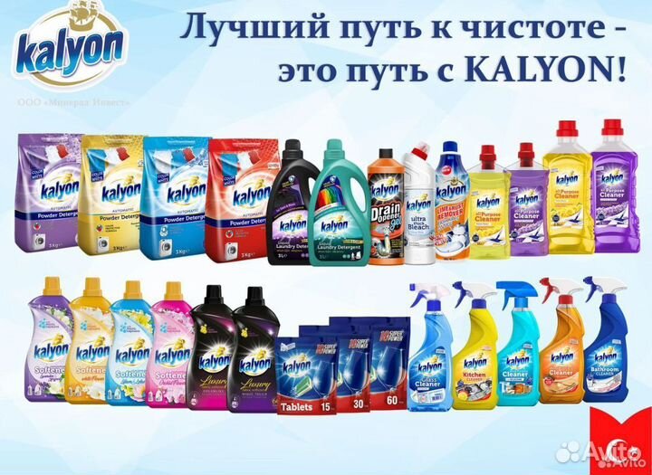 Бытовая химия Kalyon оптом и в розницу
