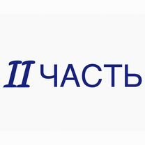 ВТОРАЯ часть