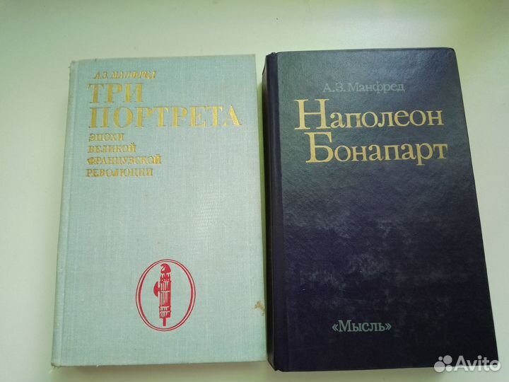 А. З. Манфред. Наполеон Бонапарт. Три портрета эпо