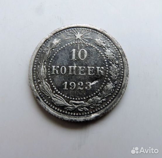 10 копеек 1923 РСФСР
