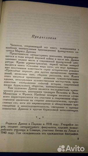 Морис Дрюон. Сильные мира сего