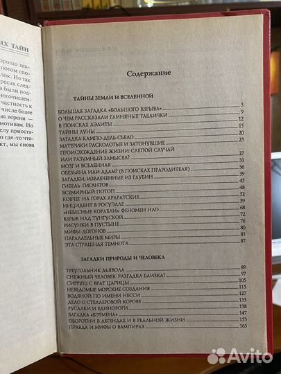 Книга 100 великих тайн