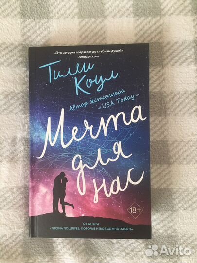 Книга «Мечта для нас»