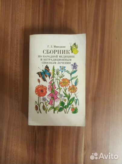 Книга Минеджян Г.З. Сборник по народной медицине