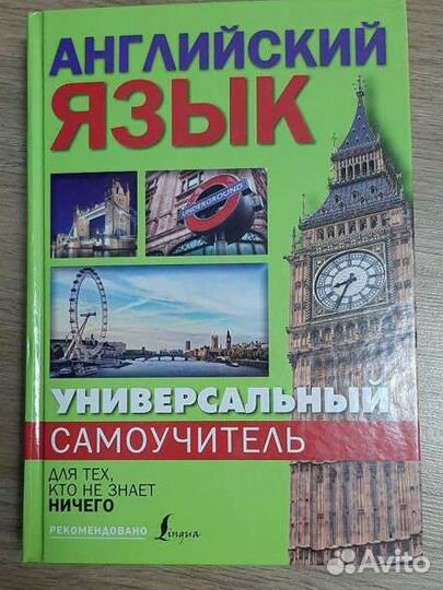 Книга, самоучитель английского языка