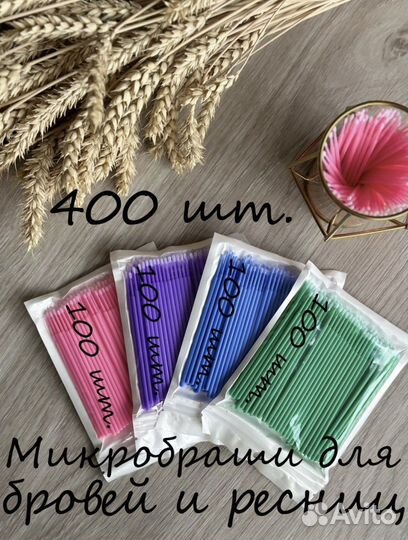 Микробраши для бровей и ресниц, 4 цвета - 400 шт