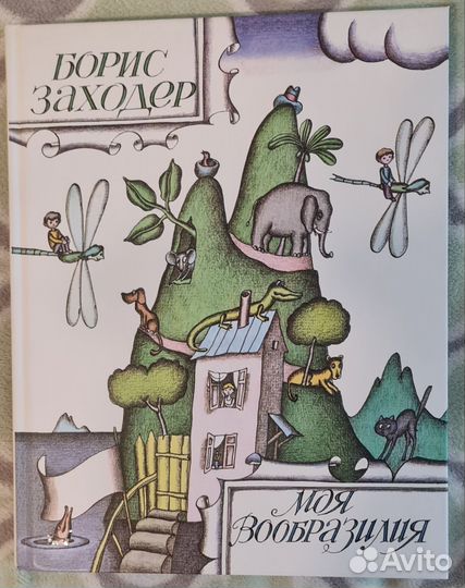 Моя Вообразилия