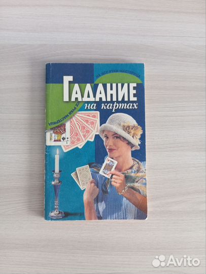 Книга Гадание на картах