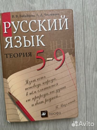 Учебник русский язык 5-9 класс теория Бабайцева