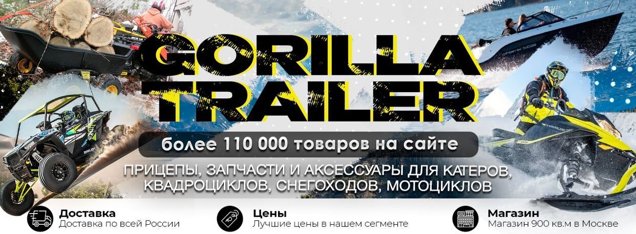 Gorilla trailer интернет магазин