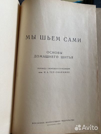 Мы шьем сами, И. А. Тер-Овакимян. 1958