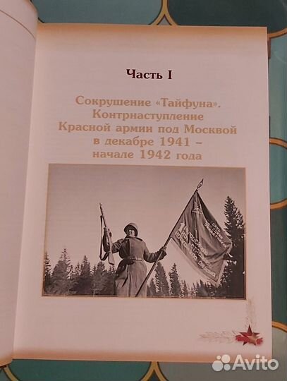 Они отстояли Москву.Крушение