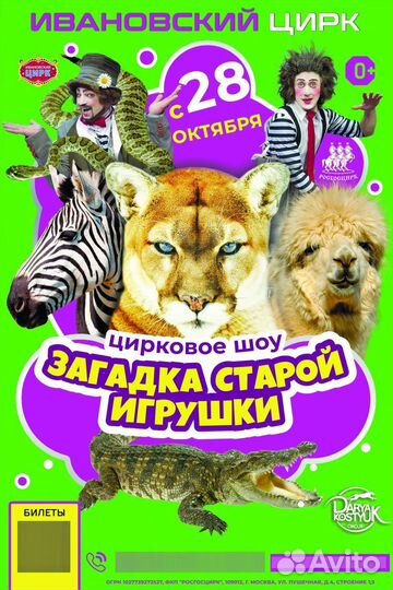 Билеты в цирк иваново
